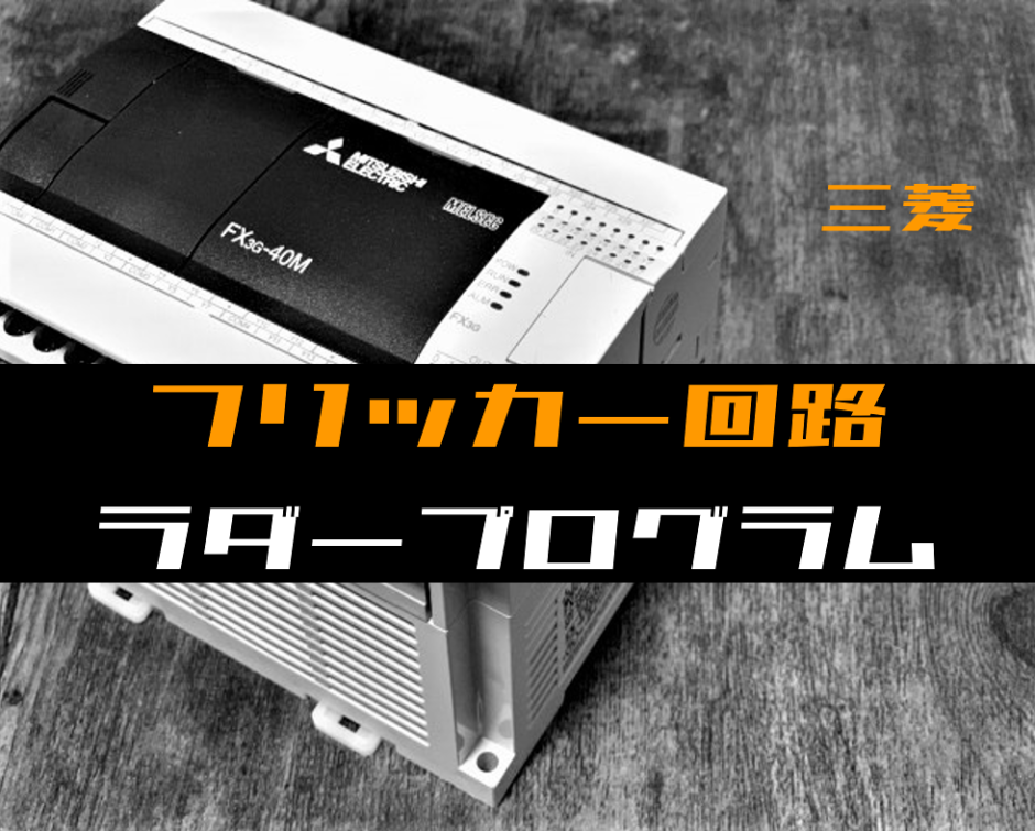 ノウハウ初級 フリッカー回路 点滅回路 のラダープログラム例 三菱fx 電気設計人 Com
