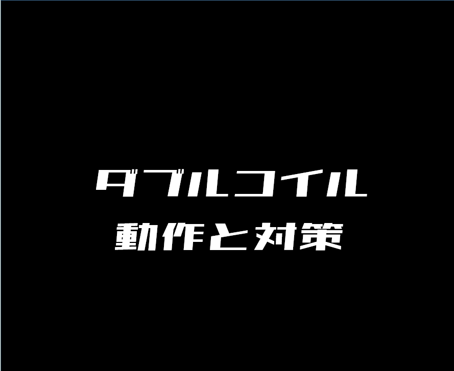 ダブルコイルの動作と対策 電気設計人 Com