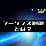 00_【シーケンス制御】シーケンス制御とは？使用例や種類を解説