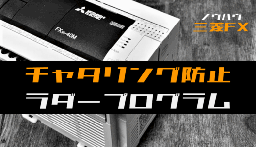 【ノウハウ初級】チャタリングを防止する回路のラダープログラム例【三菱FX】