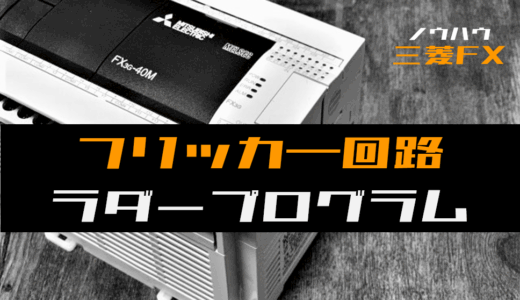 【ノウハウ初級】フリッカー回路(点滅回路)のラダープログラム例【三菱FX】