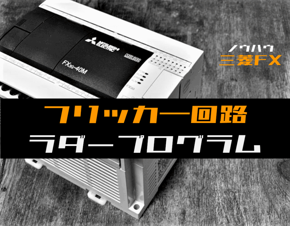 00_【ノウハウ初級】フリッカー回路(点滅回路)のラダープログラム例【三菱FX】