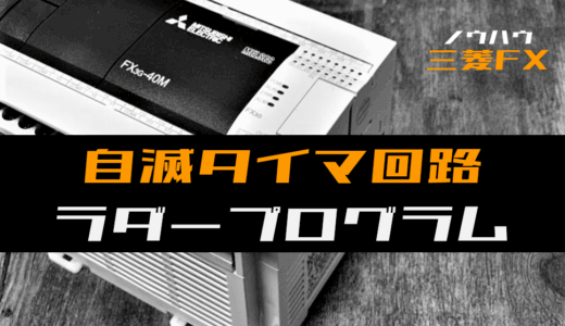 【ノウハウ初級】自滅タイマ回路のラダープログラム例【三菱FX】