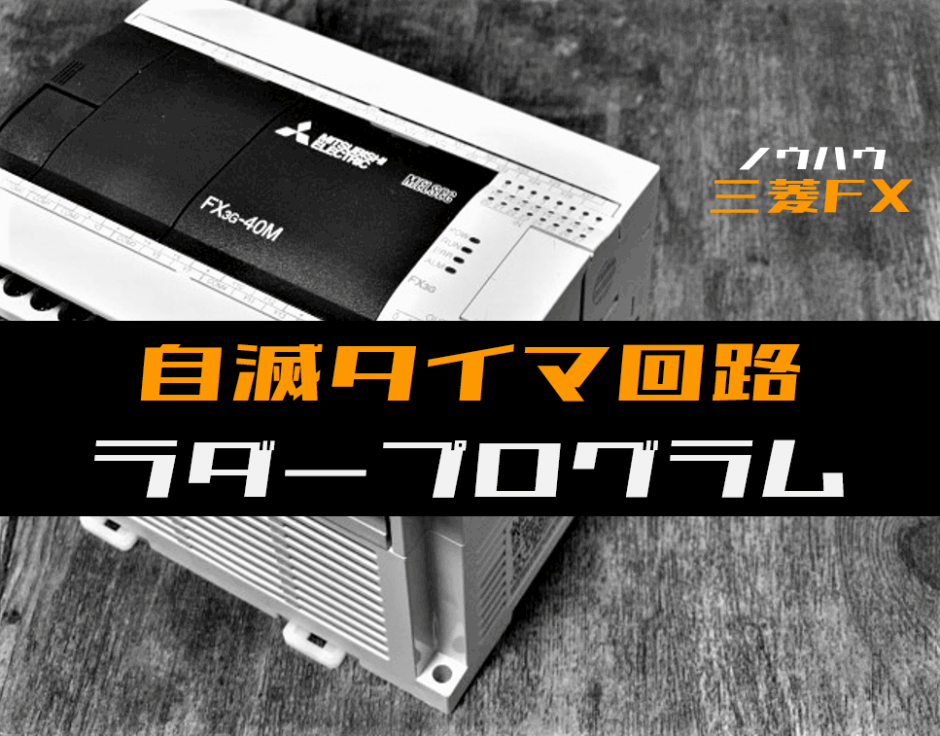 00_【ノウハウ初級】自滅タイマ回路のラダープログラム例【三菱FX】