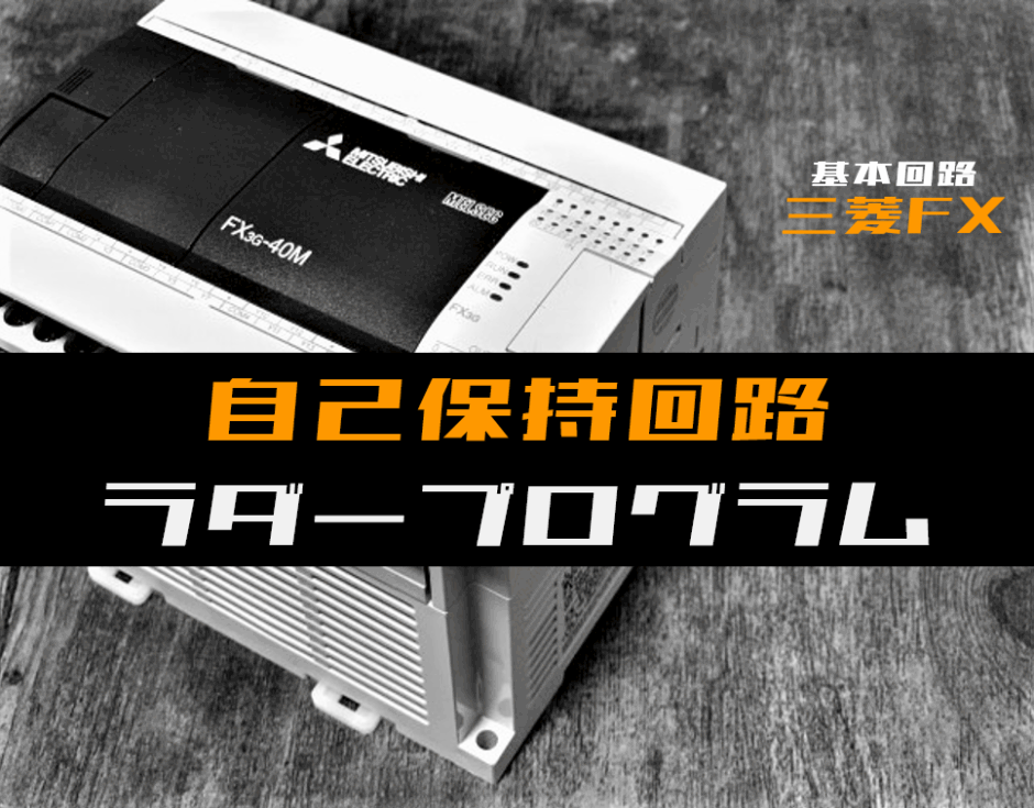 00_【ラダープログラム回路】自己保持回路のラダープログラム例【三菱FX】-1