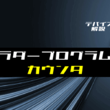 【ラダー基礎】カウンタの使い方とラダープログラム例