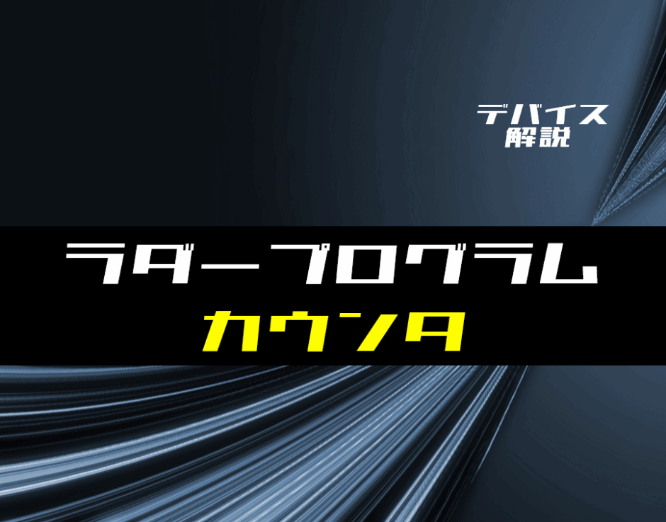 00_【ラダー基礎】カウンタの使い方とラダープログラム例
