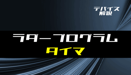 【ラダー基礎】タイマの使い方とラダープログラム例