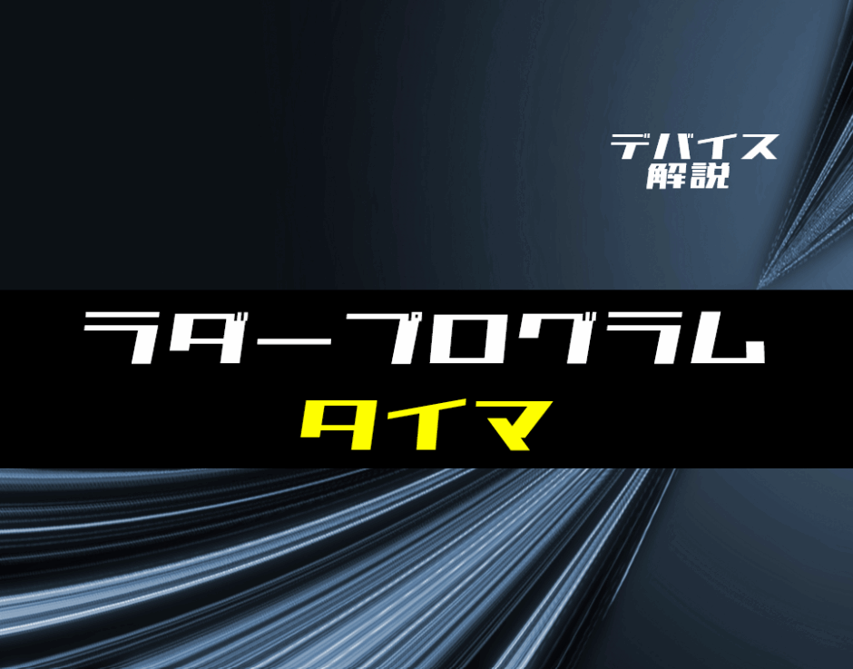 00_【ラダー基礎】タイマの使い方とラダープログラム例