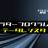 【ラダー基礎】データレジスタ(メモリ)の使い方とラダープログラム例