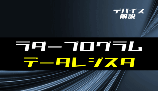 【ラダー基礎】データレジスタ(メモリ)の使い方とラダープログラム例