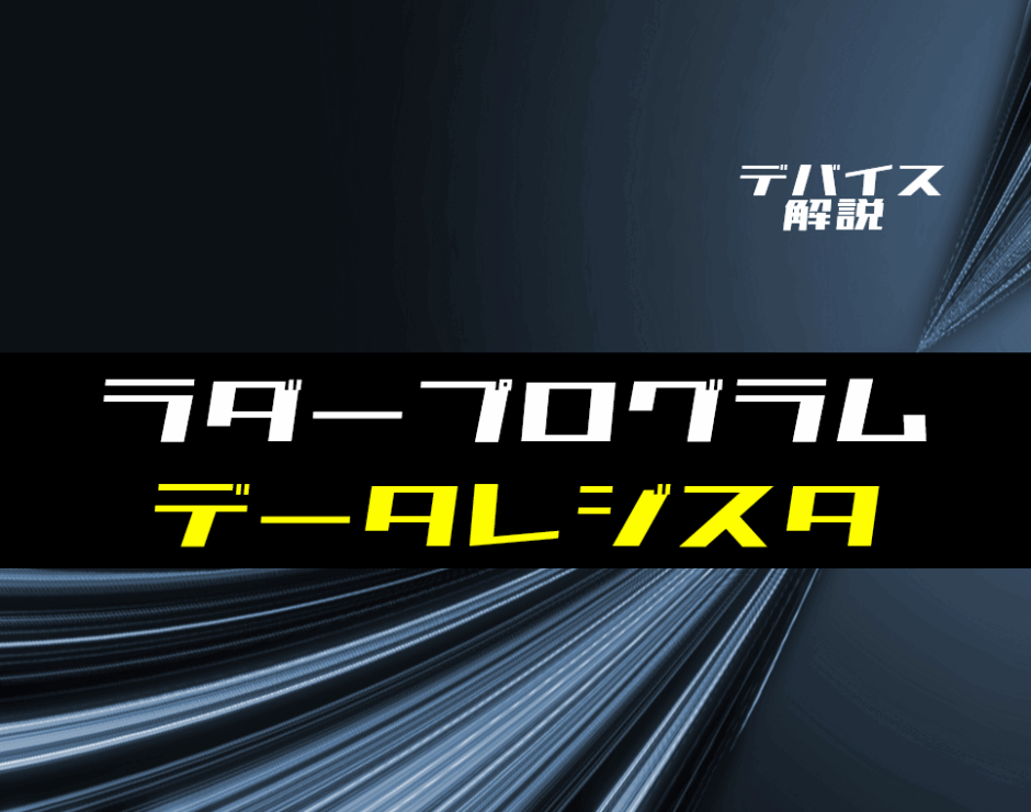 00_【ラダー基礎】データレジスタ(メモリ)の使い方とラダープログラム例