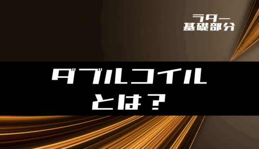 【ラダー基礎】ラダープログラムのダブルコイルとは？(基本NG)