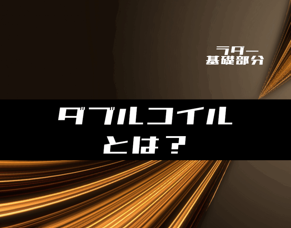 00_【ラダー基礎】ラダープログラムのダブルコイルとは？(基本NG)