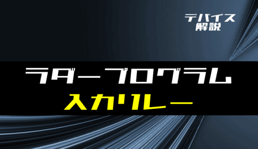 【ラダー基礎】入力リレーの使い方とラダープログラム例