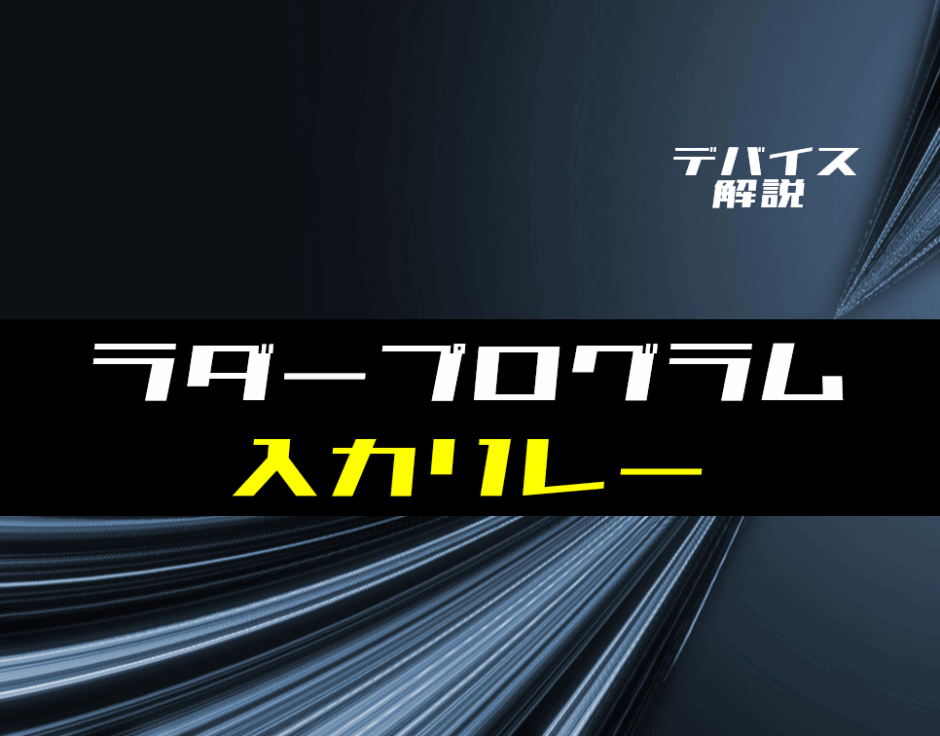 00_【ラダー基礎】入力リレーの使い方とラダープログラム例