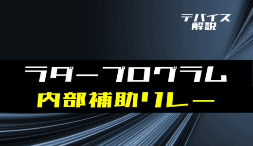 【ラダー基礎】内部補助リレーの使い方とラダープログラム例