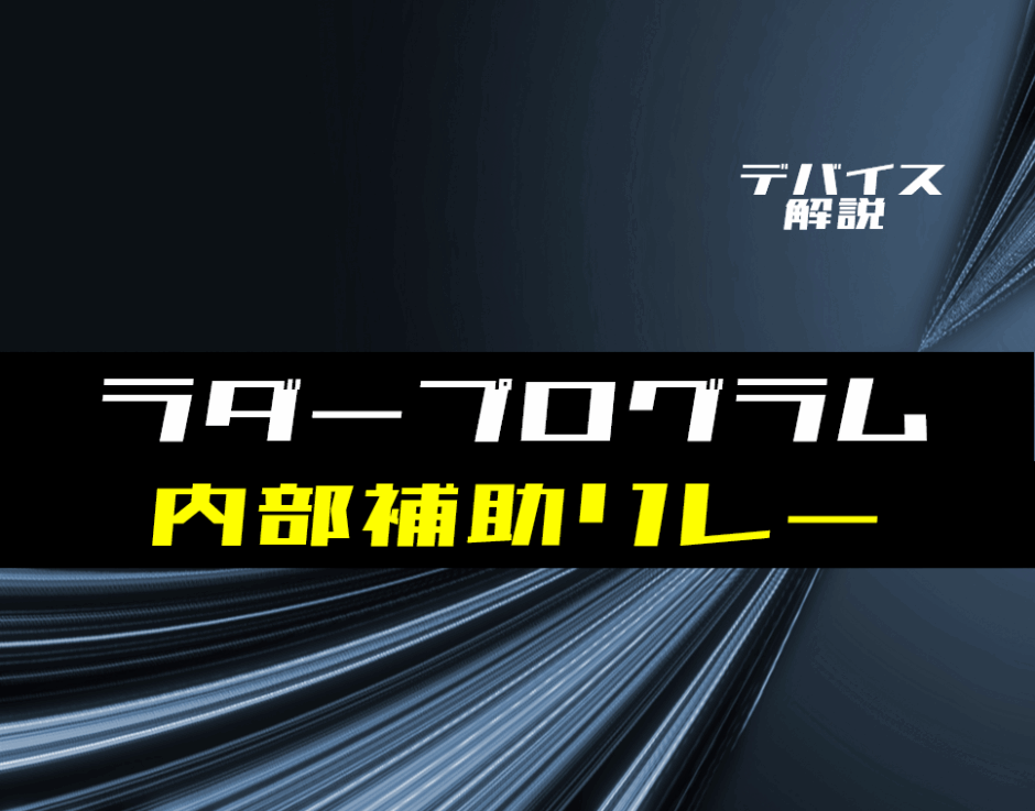 00_【ラダー基礎】内部補助リレーの使い方とラダープログラム例