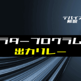 00_【ラダー基礎】出力リレーの使い方とラダープログラム例