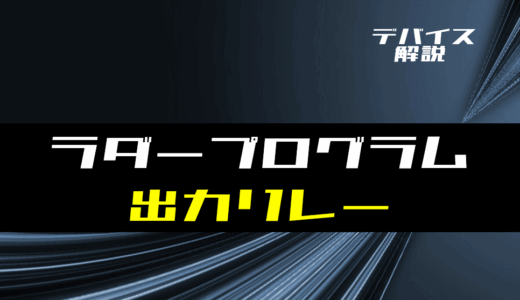 【ラダー基礎】出力リレーの使い方とラダープログラム例