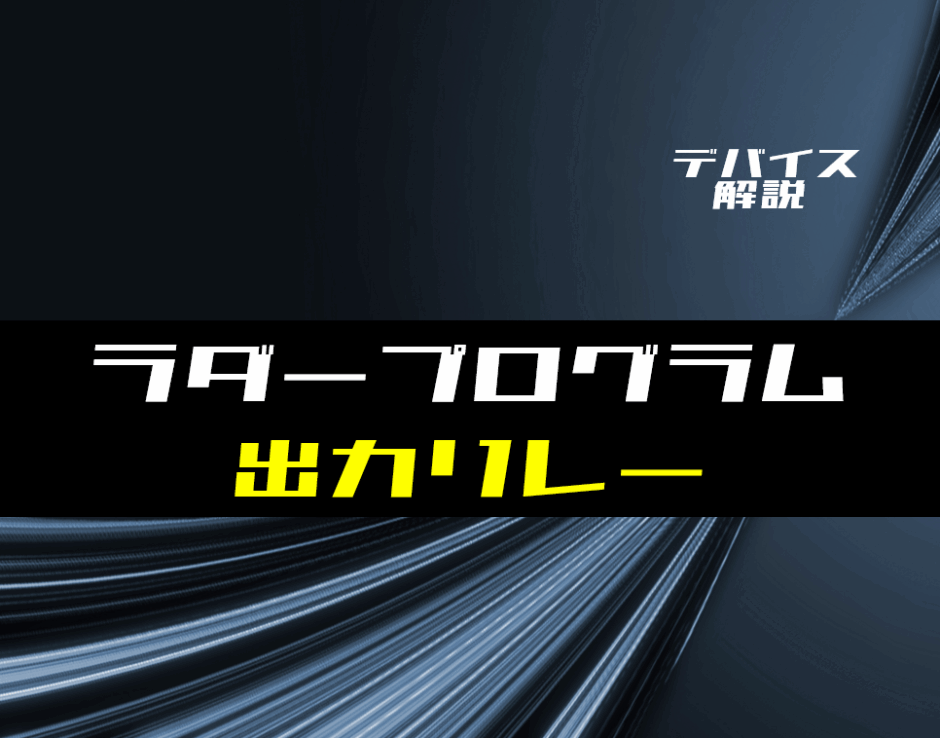 00_【ラダー基礎】出力リレーの使い方とラダープログラム例