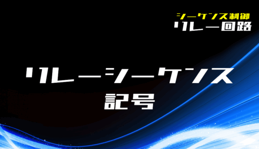 【リレー回路】リレーシーケンス回路の記号を解説