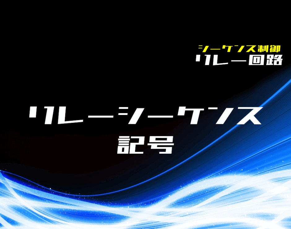 00_【リレー回路】リレーシーケンス回路の記号を解説