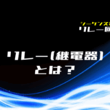 00_【リレー回路】リレー(継電器)とは？構造と動作を解説