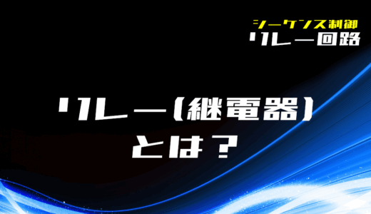 【リレー回路】リレー(継電器)とは？構造と動作を解説