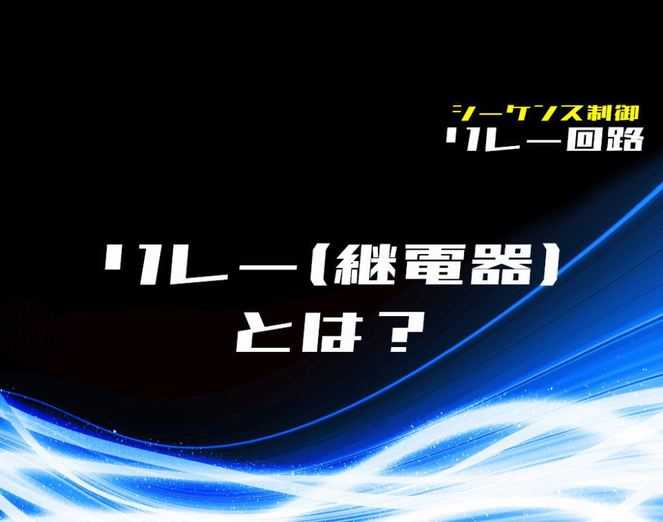 00_【リレー回路】リレー(継電器)とは？構造と動作を解説
