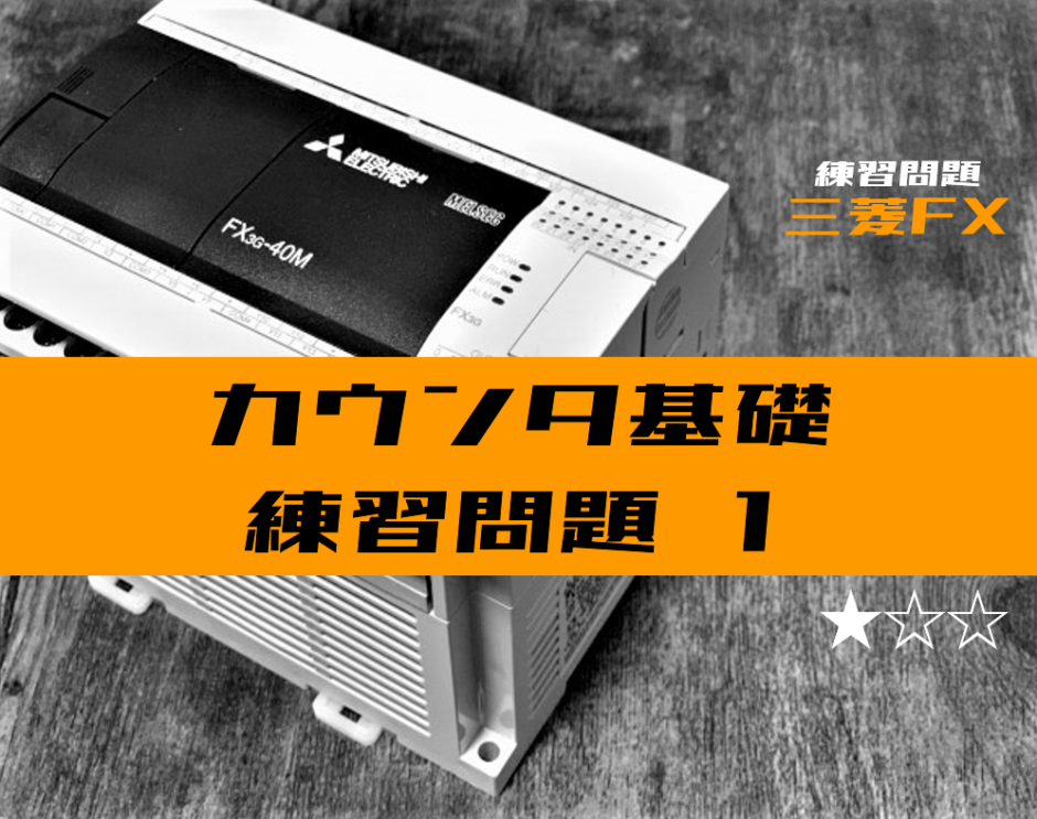 ラダープログラム カウンタ基礎の練習問題 三菱fx 電気設計人 Com