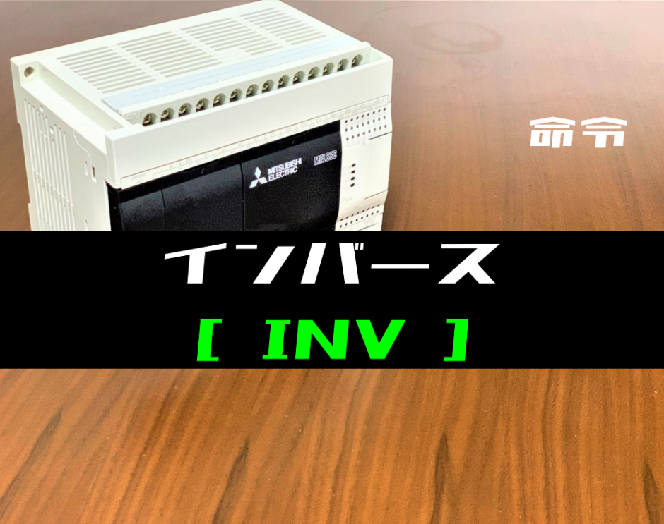 三菱fxシリーズ インバース Inv 命令の指令方法とラダープログラム例 電気設計人 Com