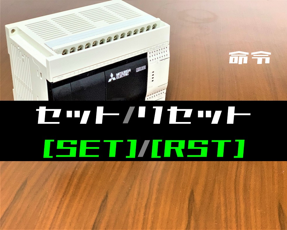 三菱FXシリーズ】セット(SET)・リセット(RST)命令の指令方法とラダー 