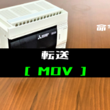 00_【三菱FXシリーズ】転送(MOV)命令の指令方法とラダープログラム例