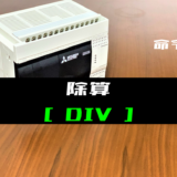 00_【三菱FXシリーズ】除算(DIV)命令の指令方法とラダープログラム例