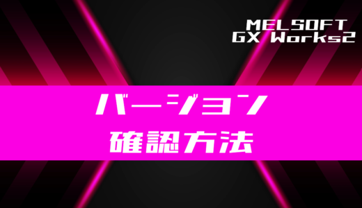 GX Works2】アップデート手順を解説 | 電気設計人.com