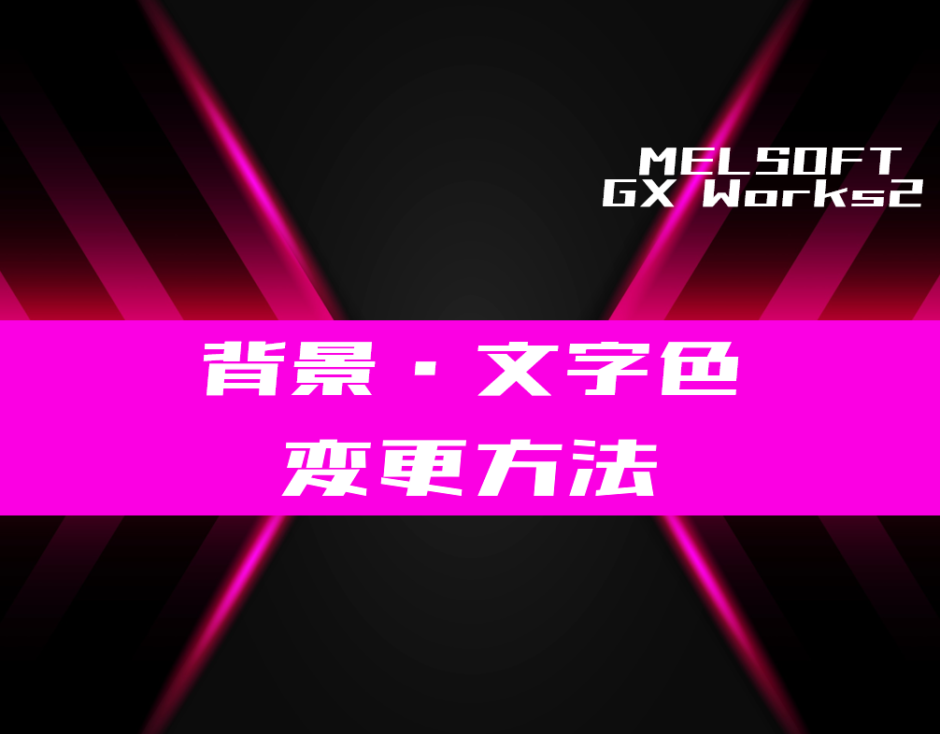 Gx Works2 背景や文字色を変更する方法 電気設計人 Com