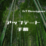 00_GT Designer3のアップデート手順を解説
