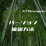 00_GT Designer3のバージョン確認方法