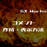 00_GX Works2 デバイスコメントの表示方法と作成方法