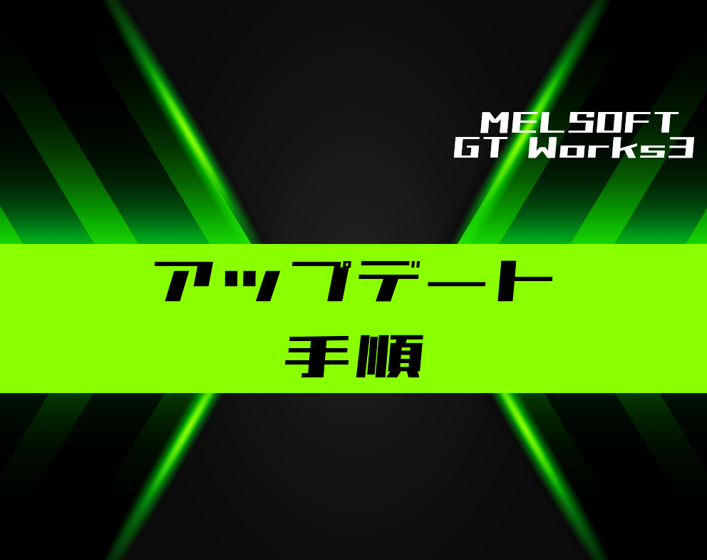 00_【GT-Works3】アップデート