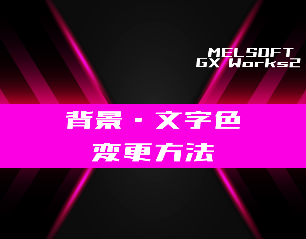 【ゲンガー様】専用オーダーページ GX Works2】背景や文字色を変更する方法 | 電気設計人.com