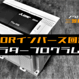 00_【ノウハウ初級】NORインバース回路(OR回路と同じ)のラダープログラム例【三菱FX】