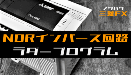 【ノウハウ初級】NORインバース回路(OR回路と同じ)のラダープログラム例【三菱FX】