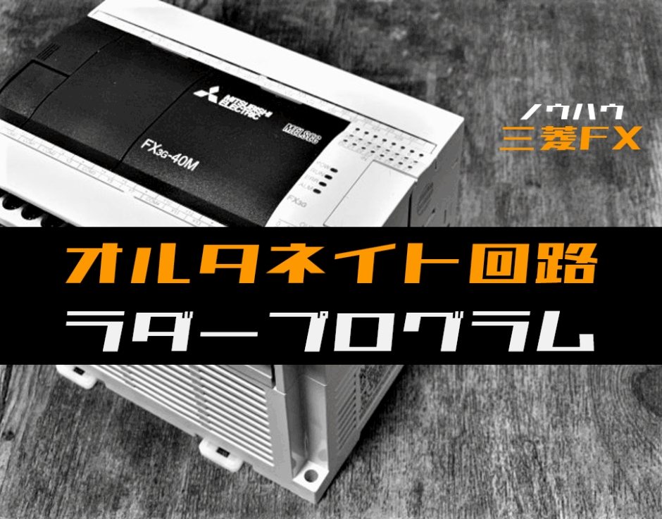 00_【ノウハウ初級】オルタネイト回路のラダープログラム例【三菱FX】