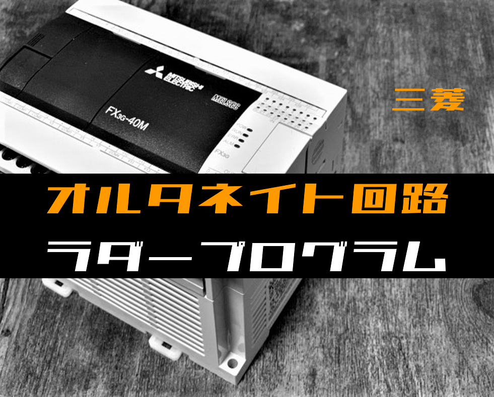 ノウハウ初級】オルタネイト回路のラダープログラム例【三菱FX ノウハウ初級】オルタネイト回路のラダープログラム例【三菱FX