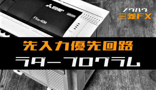 【ノウハウ初級】先入力優先回路のラダープログラム例【三菱FX】