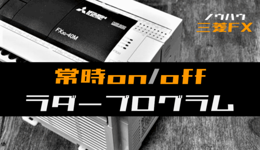 【ノウハウ初級】補助リレーで常時ON/OFF回路のラダープログラム例【三菱FX】