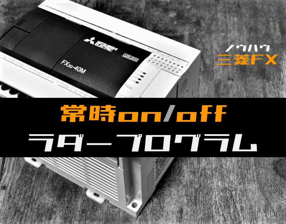 00_【ノウハウ初級】補助リレーでの常時ONOFF回路のラダープログラム例【三菱FX】