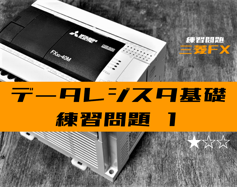 ラダープログラム】データレジスタの練習問題①【三菱FX】 | 電気設計 